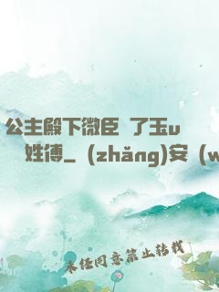 公主殿下微臣饞了玉u駙馬姓傅