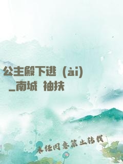 公主殿下逃愛(ài)記