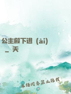 公主殿下逃愛(ài)記