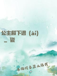 公主殿下逃愛(ài)記