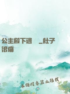 公主殿下逃愛記