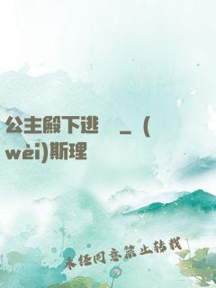 公主殿下逃愛記
