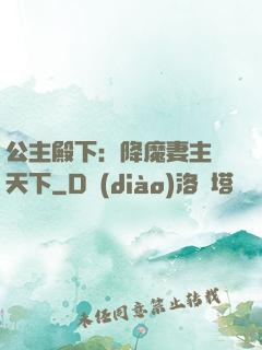 公主殿下：降魔妻主馭天下