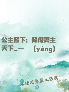 公主殿下：降魔妻主馭天下