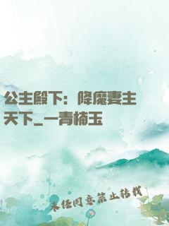 公主殿下：降魔妻主馭天下