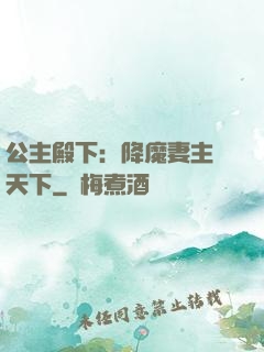 公主殿下：降魔妻主馭天下