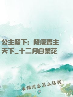 公主殿下：降魔妻主馭天下