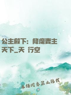 公主殿下：降魔妻主馭天下