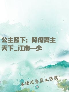 公主殿下：降魔妻主馭天下