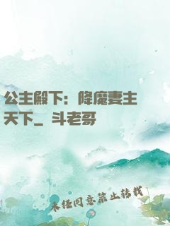 公主殿下：降魔妻主馭天下