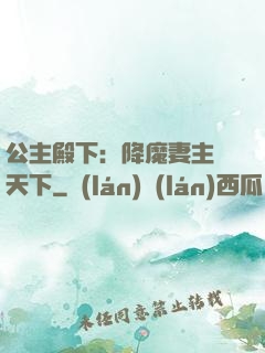 公主殿下：降魔妻主馭天下