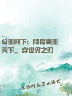 公主殿下：降魔妻主馭天下