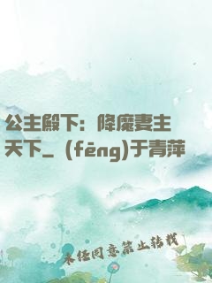 公主殿下：降魔妻主馭天下