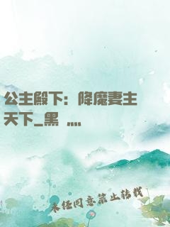公主殿下：降魔妻主馭天下