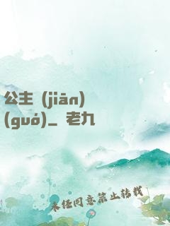 公主監(jiān)國(guó)