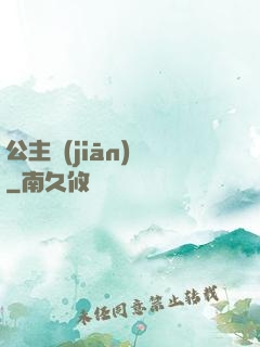 公主監(jiān)國
