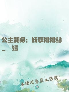 公主翻身：妖孽排排站