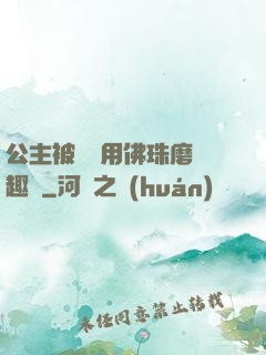 公主被國師用佛珠磨筆趣閣