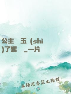 公主該帶玉勢(shì)了趣筆閣
