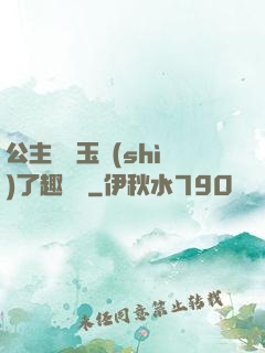 公主該帶玉勢(shì)了趣筆閣