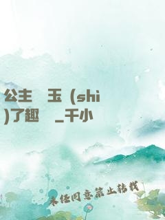 公主該帶玉勢(shì)了趣筆閣