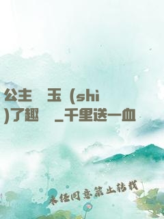 公主該帶玉勢(shì)了趣筆閣