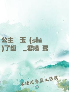 公主該帶玉勢(shì)了趣筆閣