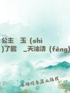 公主該帶玉勢(shì)了趣筆閣