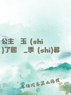 公主該帶玉勢(shì)了趣筆閣