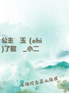 公主該帶玉勢(shì)了趣筆閣
