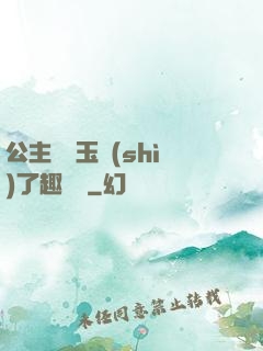 公主該帶玉勢(shì)了趣筆閣
