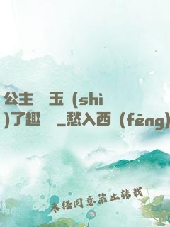 公主該帶玉勢(shì)了趣筆閣