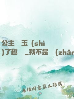 公主該帶玉勢(shì)了趣筆閣