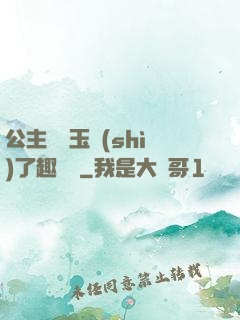 公主該帶玉勢(shì)了趣筆閣