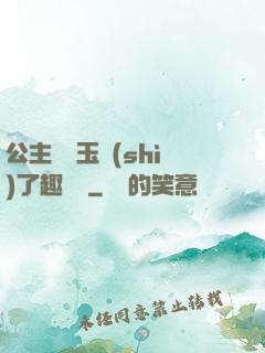 公主該帶玉勢(shì)了趣筆閣