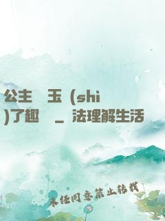 公主該帶玉勢(shì)了趣筆閣