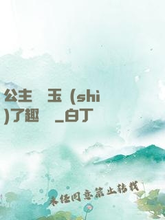 公主該帶玉勢(shì)了趣筆閣