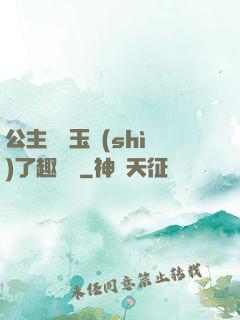 公主該帶玉勢(shì)了趣筆閣