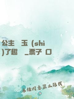 公主該帶玉勢(shì)了趣筆閣