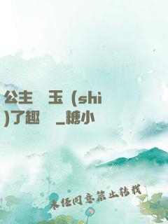 公主該帶玉勢(shì)了趣筆閣