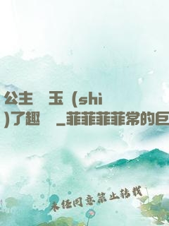 公主該帶玉勢(shì)了趣筆閣