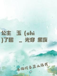 公主該帶玉勢(shì)了趣筆閣