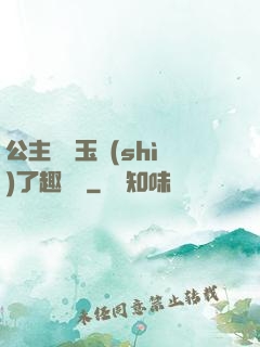 公主該帶玉勢(shì)了趣筆閣