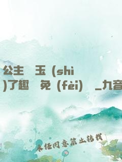 公主該帶玉勢(shì)了趣筆閣免費(fèi)閱讀
