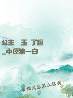 公主該帶玉勢了趣筆閣