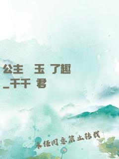 公主該帶玉勢了趣筆閣