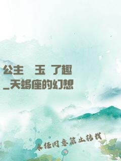 公主該帶玉勢了趣筆閣