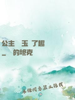 公主該帶玉勢了趣筆閣