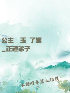 公主該帶玉勢了趣筆閣