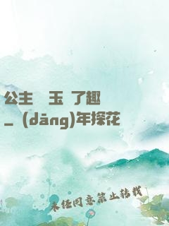 公主該帶玉勢了趣筆閣